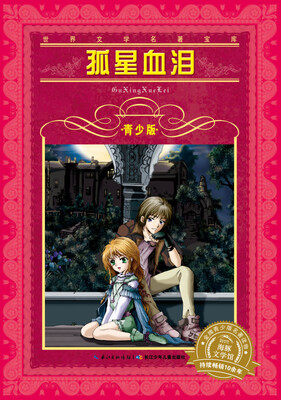 

世界文学名著宝库·青少版：孤星血泪（新版）