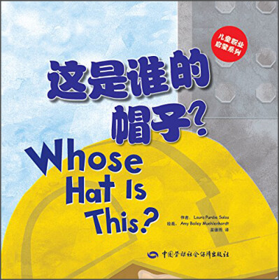 

儿童职业启蒙系列：这是谁的帽子？[Whose Hat Is This