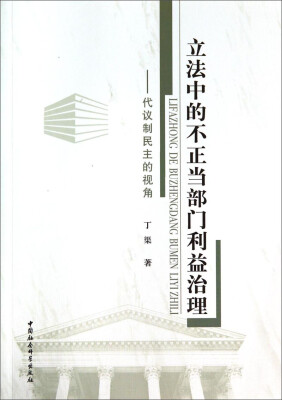 

立法中的不正当部门利益治理：代议制民主的视角