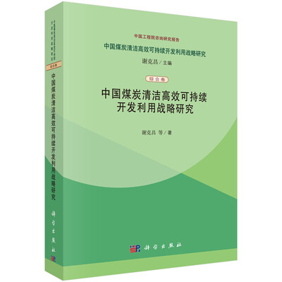 

中国煤炭清洁高效可持续开发利用战略研究（综合卷）：中国煤炭清洁高效可持续开发利用战略研究