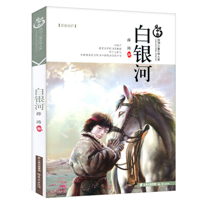 

盛世中国原创儿童文学大系：白银河