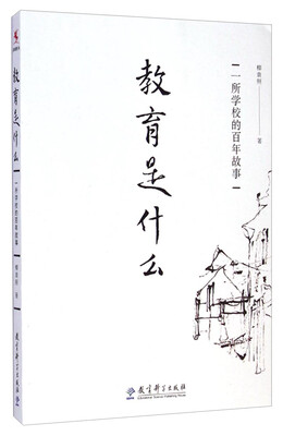 

教育是什么：一所学校的百年故事