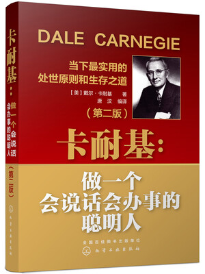 

卡耐基：做一个会说话会办事的聪明人（第二版）