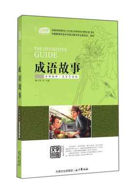 

成语故事（全新编译·名家导读版）