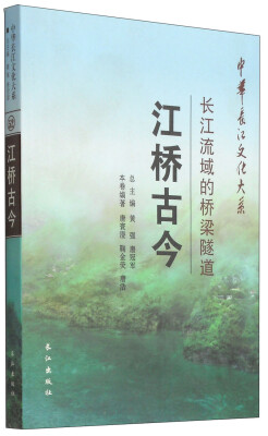 

中华长江文化大系2·长江流域的桥梁隧道：江桥古今