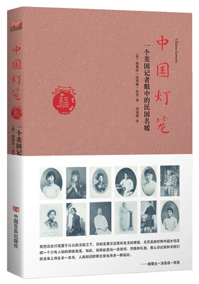 

中国灯笼：一个美国记者眼中的民国名媛