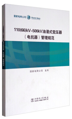 

11066kV500kV油浸式变压器电抗器管理规范