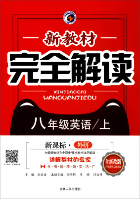 

新教材完全解读八年级英语上新课标·外研 全新改版