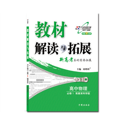 

17秋 教材解读与拓展高中物理必修1 教育科学版