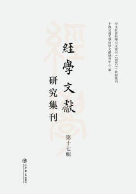 

经学文献研究集刊（第17辑）