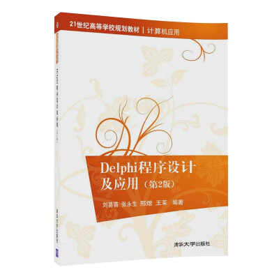 

Delphi程序设计及应用(第2版)/21世纪高等学校规划教材·计算机应用