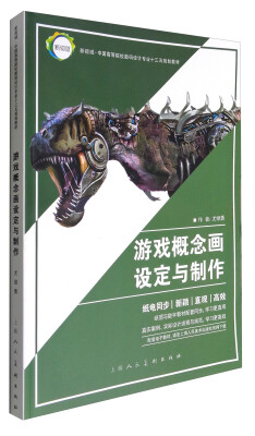 

游戏概念画设定与制作---新视域·中国高等院校数码设计专业十三五规划教材