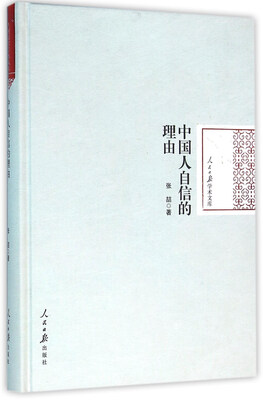 

中国人自信的理由/人民日报学术文库