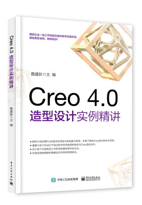 

Creo 4.0造型设计实例精讲