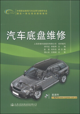 

中等职业教育汽车运用与维修专业理实一体化项目课程教材汽车底盘维修