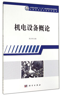 

机电设备概论/中等职业教育“十二五”规划课程改革创新教材·中职机电类专业系列教材