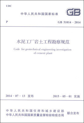 

中华人民共和国国家标准（GB 51014-2014）：水泥工厂岩土工程勘察规范