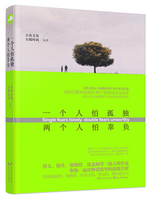 

一个人怕孤独 两个人怕辜负