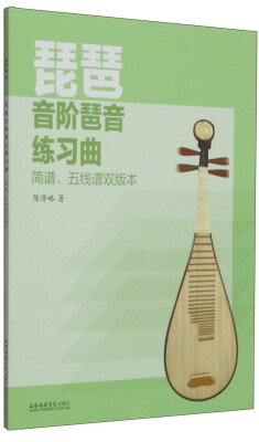 

琵琶音阶琶音练习曲简谱、五线谱双版本