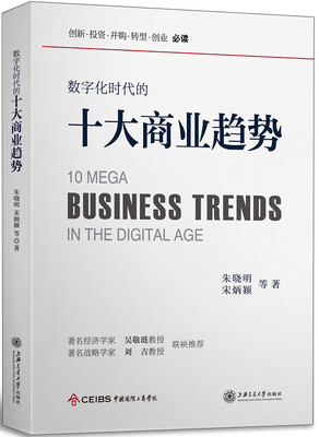 

数字化时代的十大商业趋势