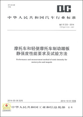 

中华人民共和国汽车行业标准（QC/T 233-2014）：摩托车和轻便摩托车制动踏板静强度性能要求及试验方法