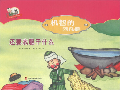 

阿凡提快乐阅读手绘本丛书·机智的阿凡提：还要衣服干什么