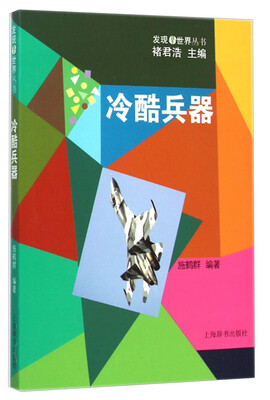 

发现世界丛书·冷酷兵器