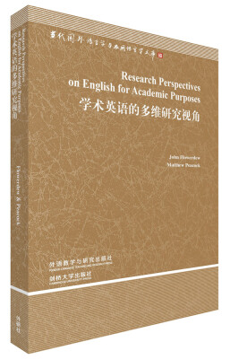 

当代国外语言学与应用语言学文库：学术英语的多维研究视角