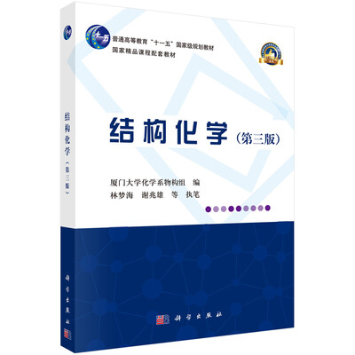 

结构化学（第三版）