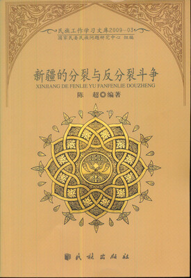 

新疆的分裂与反分裂斗争