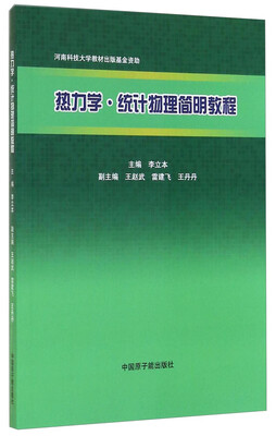 

热力学统计物理简明教程