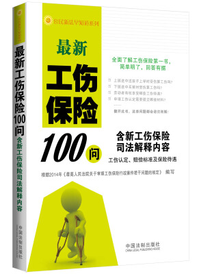 

最新工伤保险100问：含新工伤保险司法解释内容（工伤认定、赔偿标准及保险待遇）