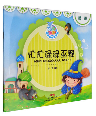 

海燕童书 玩出小小数学迷系列 忙忙碌碌巫婆