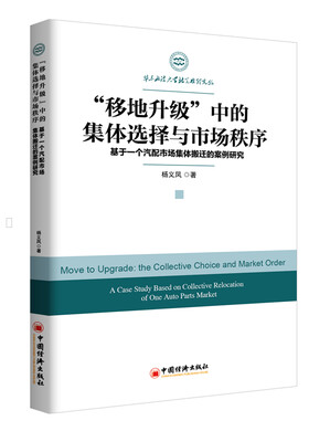 

“移地升级”中的集体选择与市场秩序——基于一个汽配市场集体搬迁的案例研究