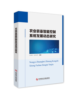 

农业装备智能控制系统发展动态研究