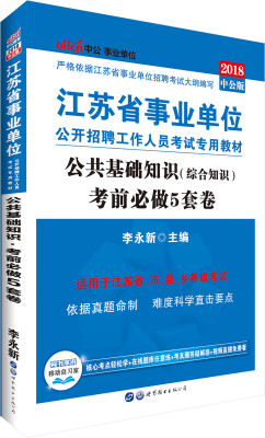 

中公版·2018江苏省事业单位公开招聘工作人员考试专用教材：公共基础知识考前必做5套卷