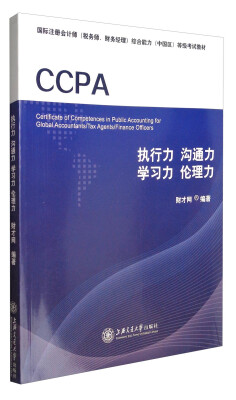 

执行力 沟通力 学习力 伦理力/国际注册会计师（税务师、财务经理）综合能力（中国区）等级考试教材