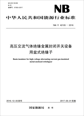 

中华人民共和国能源行业标准（NB/T 42105-2016）：高压交流气体绝缘金属封闭开关设备用盆式绝缘子