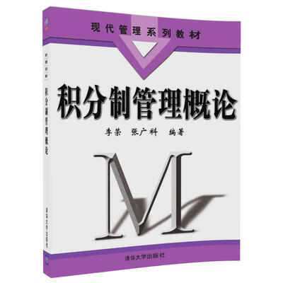 

积分制管理概论（现代管理系列教材）