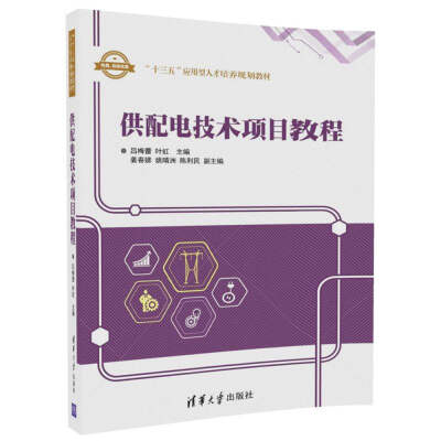 

供配电技术项目教程（“十三五”应用型人才培养规划教材）