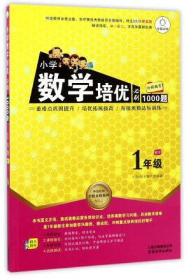 

特级教师全程点拨系列：小学数学培优必刷1000题（一年级）