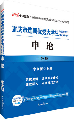 

中公版·重庆市选调优秀大学生到基层工作考试专用教材申论2017修订