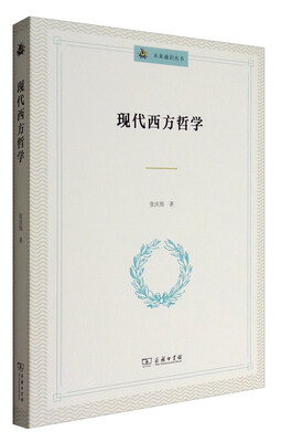 

现代西方哲学