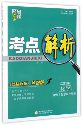 

经纶学典 考点解析：化学（选修4 化学反应原理 江苏国标 修订版 教材解析奔跑版）