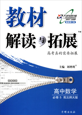 

2017秋 教材解读与拓展：高中数学（必修5 配北师大版 最新修订版）