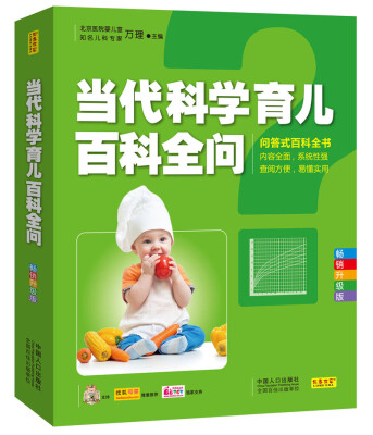 

当代科学育儿百科全问