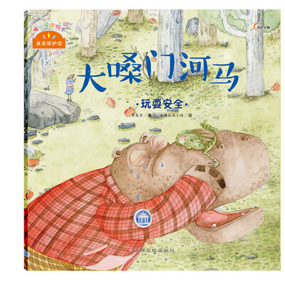 

我来保护你·大嗓门河马：玩耍安全