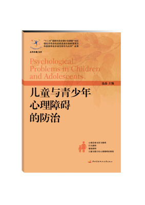 

儿童与青少年心理障碍的防治