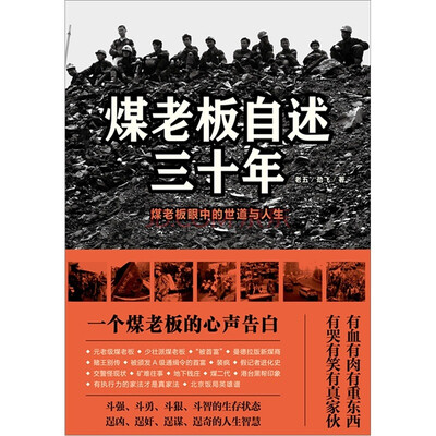 

煤老板自述三十年