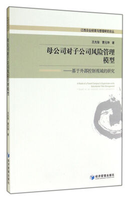 

母公司对子公司风险管理模型基于外部控制视域的研究